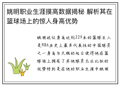 姚明职业生涯摸高数据揭秘 解析其在篮球场上的惊人身高优势