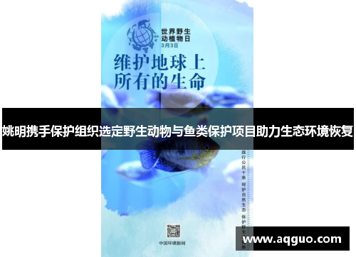 姚明携手保护组织选定野生动物与鱼类保护项目助力生态环境恢复