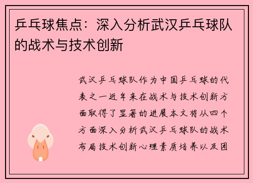 乒乓球焦点：深入分析武汉乒乓球队的战术与技术创新
