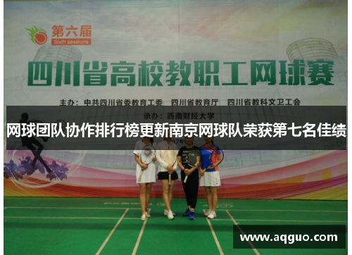 网球团队协作排行榜更新南京网球队荣获第七名佳绩