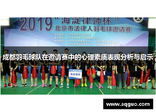 成都羽毛球队在邀请赛中的心理素质表现分析与启示