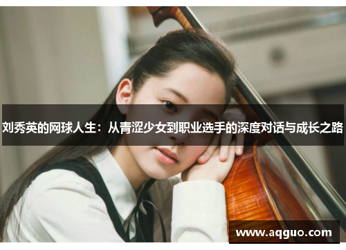 刘秀英的网球人生：从青涩少女到职业选手的深度对话与成长之路