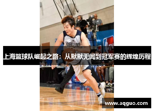 上海篮球队崛起之路：从默默无闻到冠军赛的辉煌历程