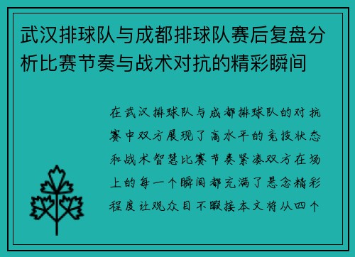 武汉排球队与成都排球队赛后复盘分析比赛节奏与战术对抗的精彩瞬间