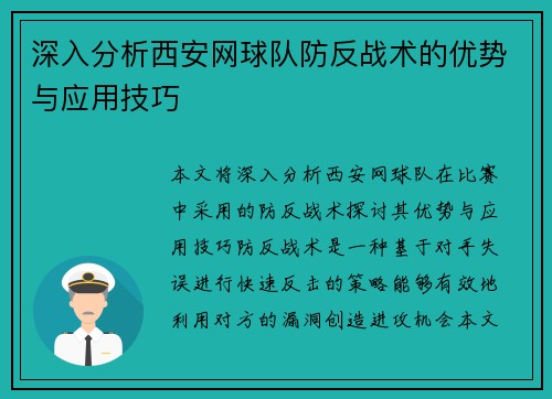 深入分析西安网球队防反战术的优势与应用技巧