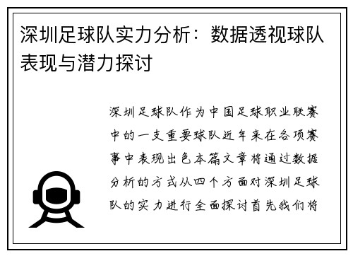 深圳足球队实力分析：数据透视球队表现与潜力探讨