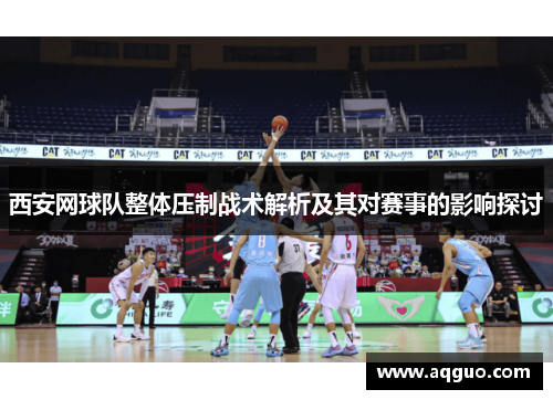西安网球队整体压制战术解析及其对赛事的影响探讨