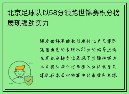 北京足球队以58分领跑世锦赛积分榜展现强劲实力