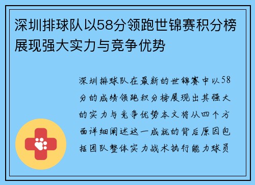 深圳排球队以58分领跑世锦赛积分榜展现强大实力与竞争优势