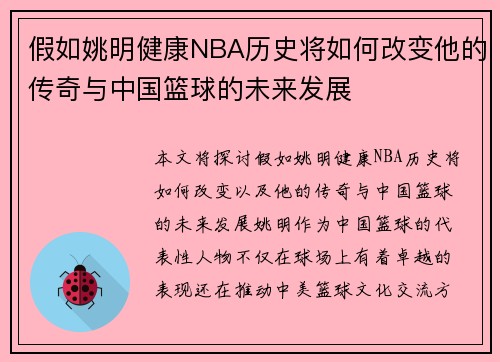假如姚明健康NBA历史将如何改变他的传奇与中国篮球的未来发展