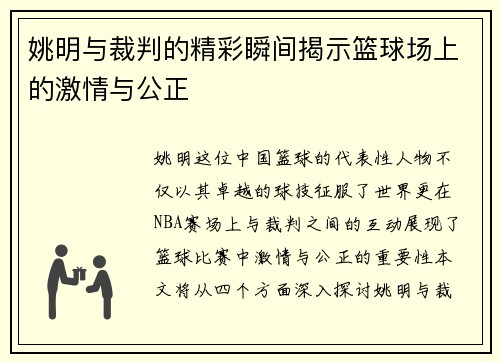 姚明与裁判的精彩瞬间揭示篮球场上的激情与公正