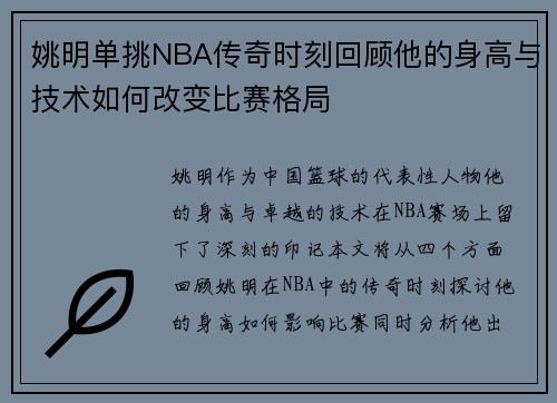 姚明单挑NBA传奇时刻回顾他的身高与技术如何改变比赛格局