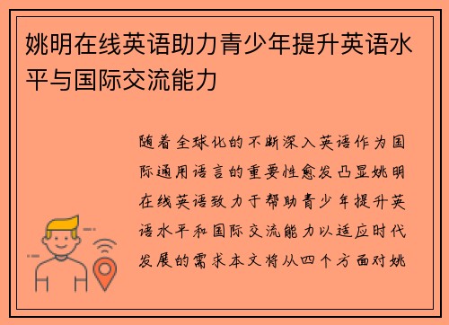 姚明在线英语助力青少年提升英语水平与国际交流能力
