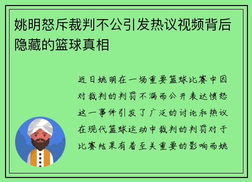 姚明怒斥裁判不公引发热议视频背后隐藏的篮球真相