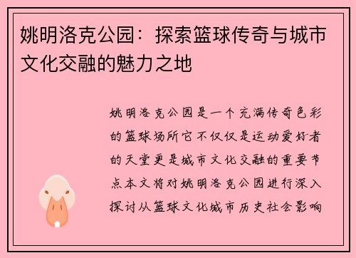 姚明洛克公园：探索篮球传奇与城市文化交融的魅力之地