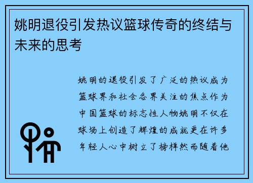 姚明退役引发热议篮球传奇的终结与未来的思考