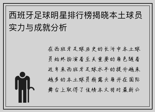 西班牙足球明星排行榜揭晓本土球员实力与成就分析