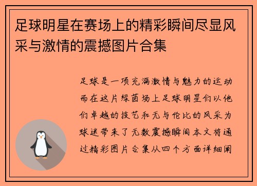 足球明星在赛场上的精彩瞬间尽显风采与激情的震撼图片合集