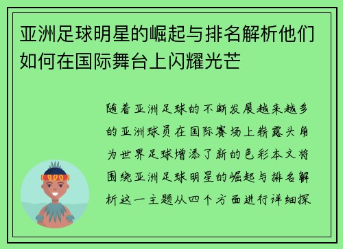 亚洲足球明星的崛起与排名解析他们如何在国际舞台上闪耀光芒