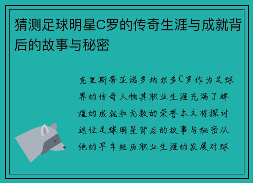 猜测足球明星C罗的传奇生涯与成就背后的故事与秘密