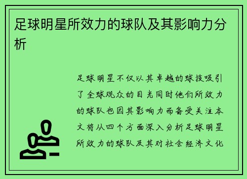 足球明星所效力的球队及其影响力分析