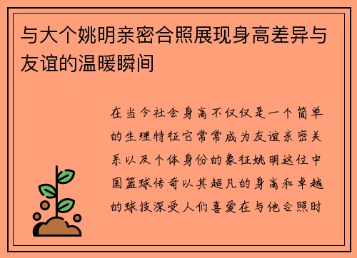 与大个姚明亲密合照展现身高差异与友谊的温暖瞬间