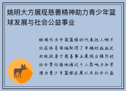 姚明大方展现慈善精神助力青少年篮球发展与社会公益事业
