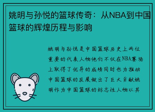 姚明与孙悦的篮球传奇：从NBA到中国篮球的辉煌历程与影响