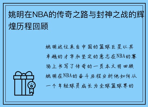 姚明在NBA的传奇之路与封神之战的辉煌历程回顾
