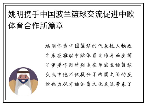 姚明携手中国波兰篮球交流促进中欧体育合作新篇章