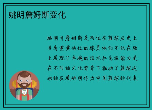 姚明詹姆斯变化