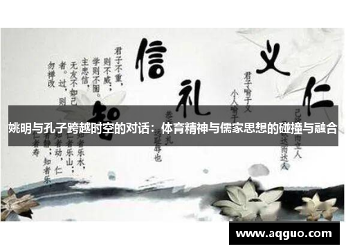 姚明与孔子跨越时空的对话：体育精神与儒家思想的碰撞与融合
