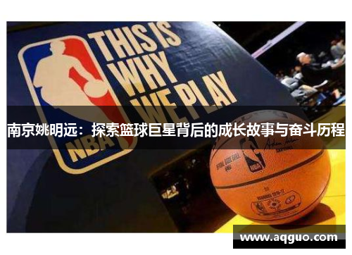南京姚明远：探索篮球巨星背后的成长故事与奋斗历程