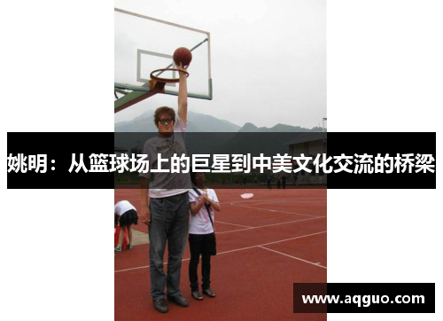 姚明：从篮球场上的巨星到中美文化交流的桥梁