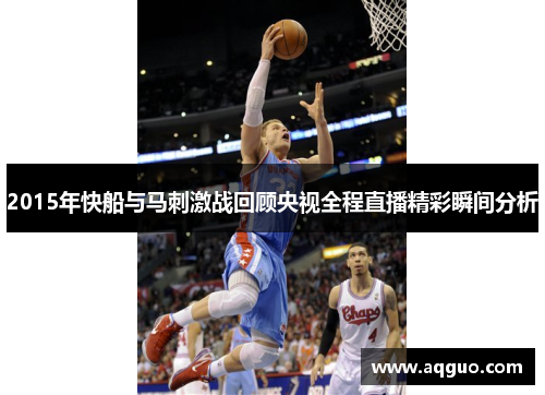 2015年快船与马刺激战回顾央视全程直播精彩瞬间分析