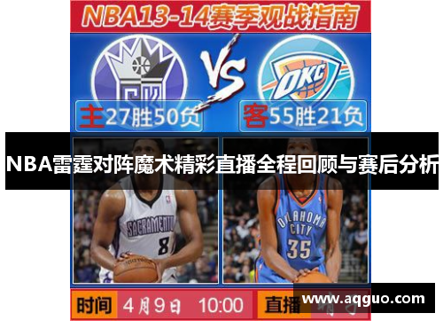 NBA雷霆对阵魔术精彩直播全程回顾与赛后分析