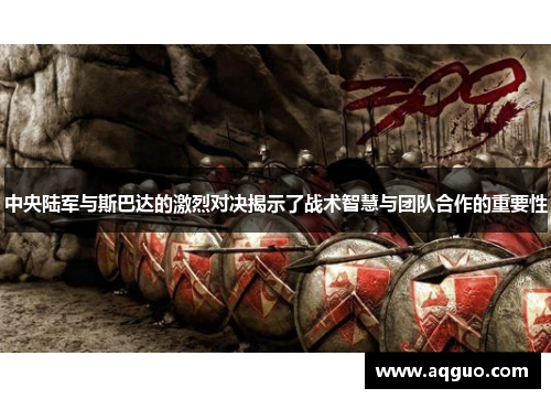 中央陆军与斯巴达的激烈对决揭示了战术智慧与团队合作的重要性