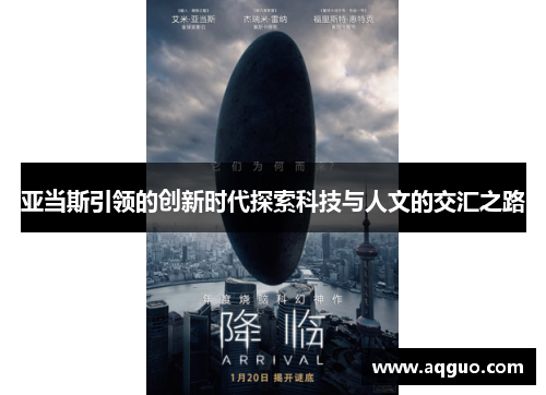 亚当斯引领的创新时代探索科技与人文的交汇之路