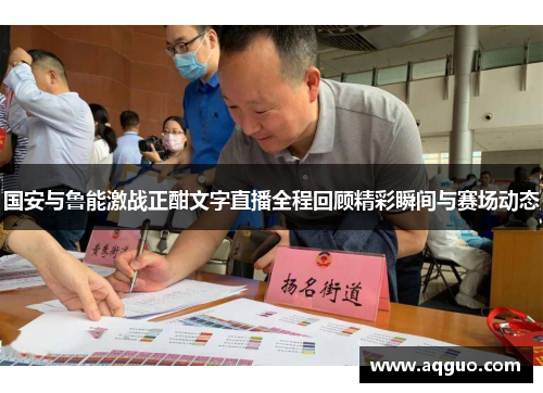 国安与鲁能激战正酣文字直播全程回顾精彩瞬间与赛场动态