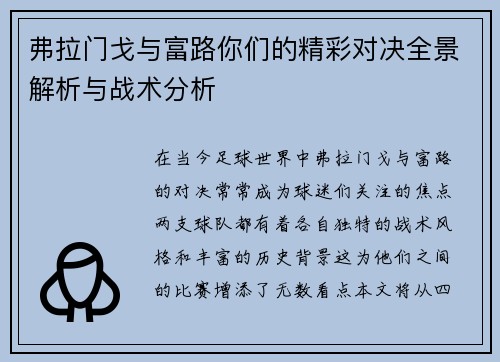 弗拉门戈与富路你们的精彩对决全景解析与战术分析