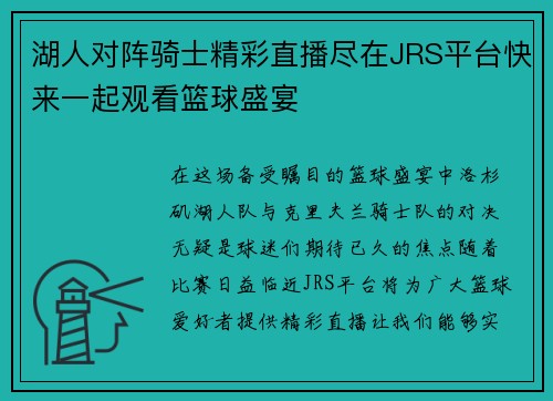 湖人对阵骑士精彩直播尽在JRS平台快来一起观看篮球盛宴