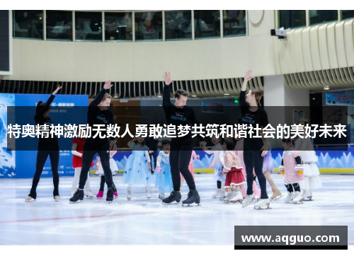 特奥精神激励无数人勇敢追梦共筑和谐社会的美好未来