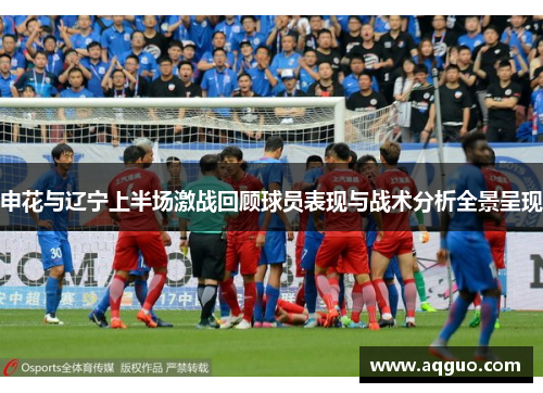 申花与辽宁上半场激战回顾球员表现与战术分析全景呈现