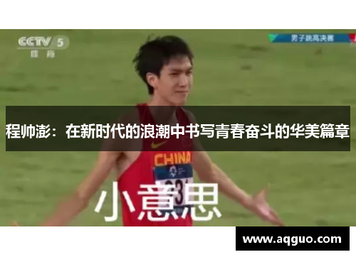 程帅澎：在新时代的浪潮中书写青春奋斗的华美篇章