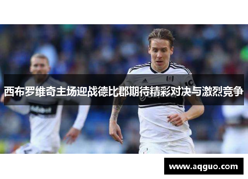 西布罗维奇主场迎战德比郡期待精彩对决与激烈竞争