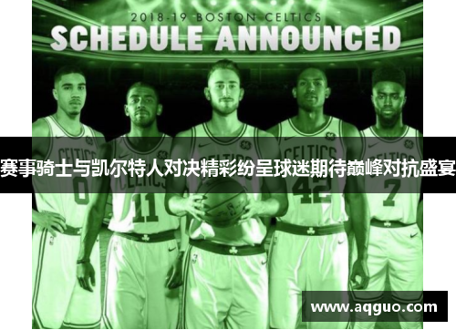 赛事骑士与凯尔特人对决精彩纷呈球迷期待巅峰对抗盛宴
