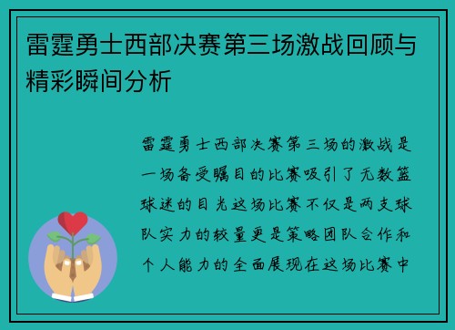 雷霆勇士西部决赛第三场激战回顾与精彩瞬间分析