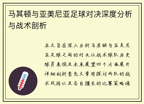 马其顿与亚美尼亚足球对决深度分析与战术剖析