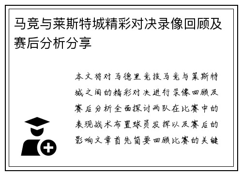 马竞与莱斯特城精彩对决录像回顾及赛后分析分享