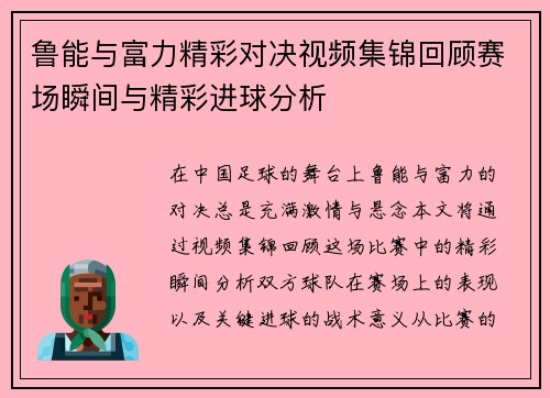 鲁能与富力精彩对决视频集锦回顾赛场瞬间与精彩进球分析